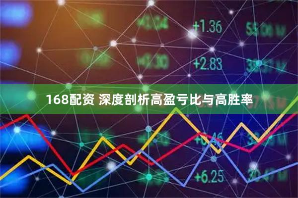 168配资 深度剖析高盈亏比与高胜率