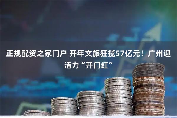 正规配资之家门户 开年文旅狂揽57亿元！广州迎活力“开门红”