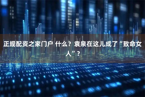 正规配资之家门户 什么？袁泉在这儿成了“致命女人”？