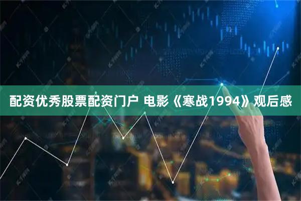 配资优秀股票配资门户 电影《寒战1994》观后感